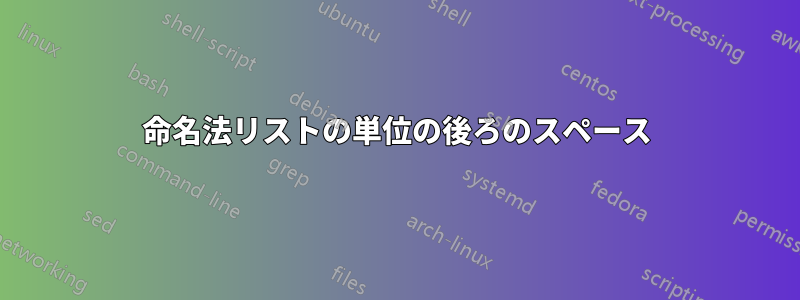 命名法リストの単位の後ろのスペース