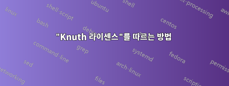 "Knuth 라이센스"를 따르는 방법