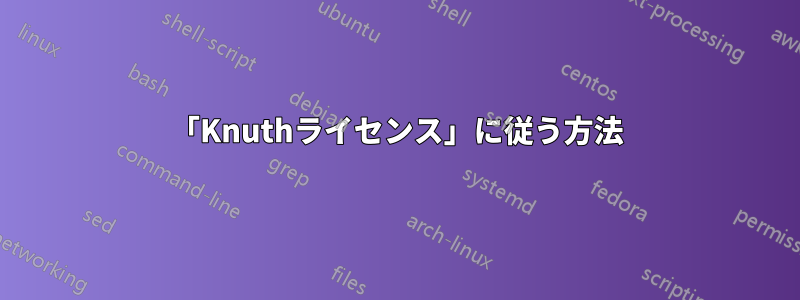 「Knuthライセンス」に従う方法