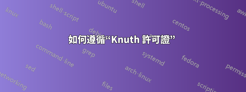 如何遵循“Knuth 許可證”