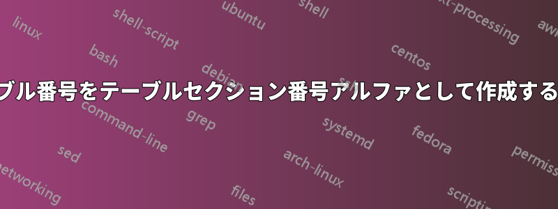 テーブル番号をテーブルセクション番号アルファとして作成する方法