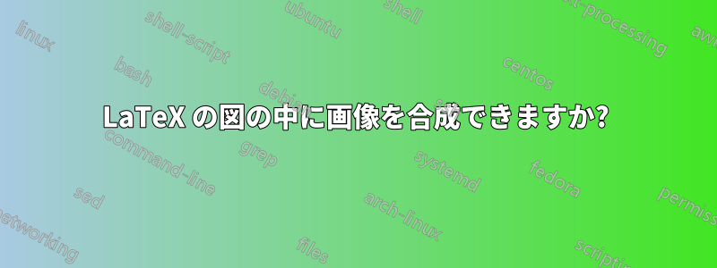 LaTeX の図の中に画像を合成できますか?