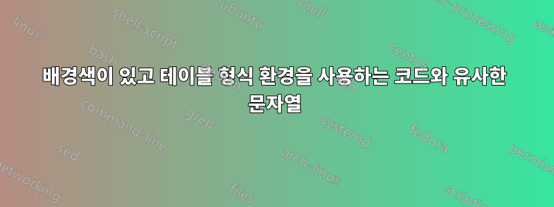 배경색이 있고 테이블 형식 환경을 사용하는 코드와 유사한 문자열