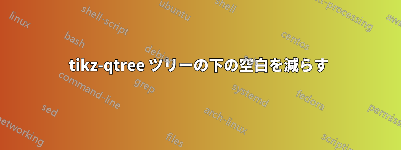 tikz-qtree ツリーの下の空白を減らす