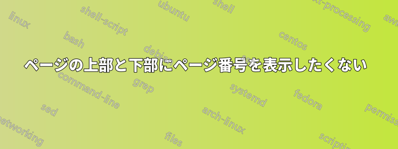 ページの上部と下部にページ番号を表示したくない 