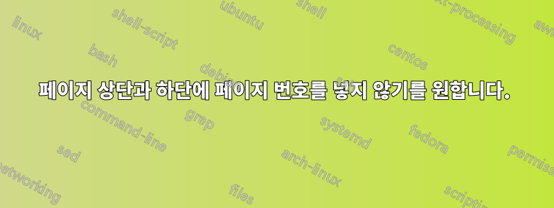 페이지 상단과 하단에 페이지 번호를 넣지 않기를 원합니다.