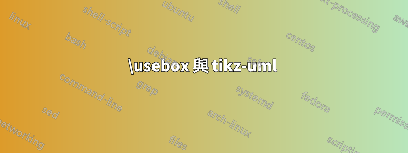 \usebox 與 tikz-uml