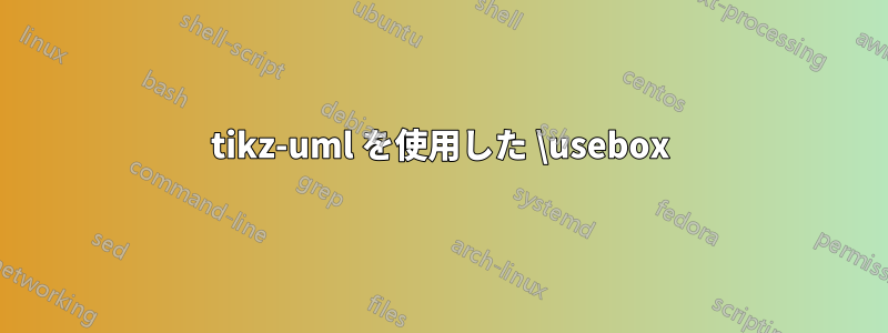 tikz-uml を使用した \usebox