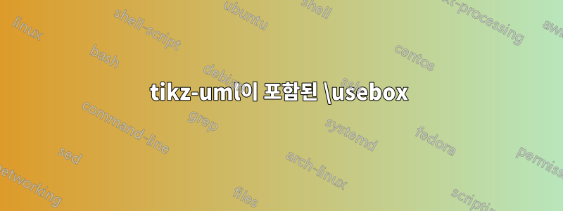 tikz-uml이 포함된 \usebox