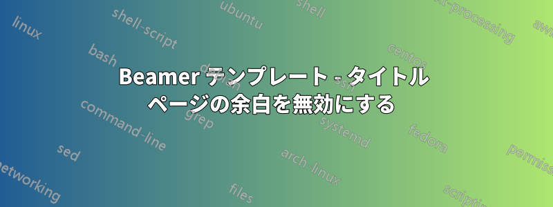 Beamer テンプレート - タイトル ページの余白を無効にする 