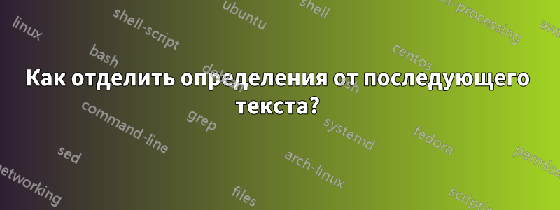 Как отделить определения от последующего текста?