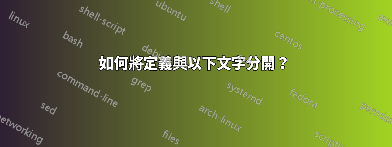 如何將定義與以下文字分開？