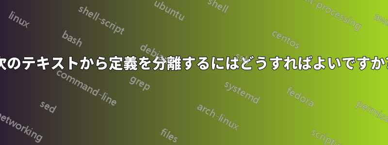 次のテキストから定義を分離するにはどうすればよいですか?