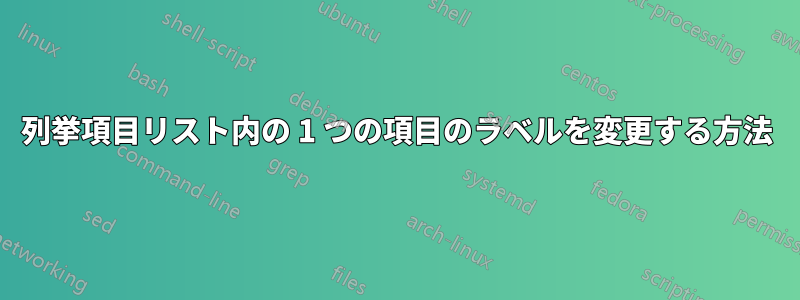 列挙項目リスト内の 1 つの項目のラベルを変更する方法