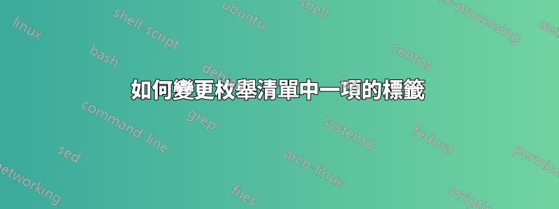 如何變更枚舉清單中一項的標籤