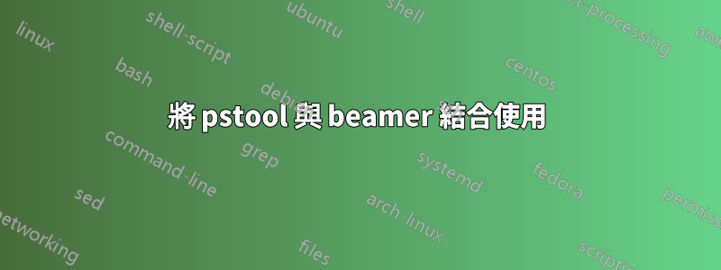 將 pstool 與 beamer 結合使用