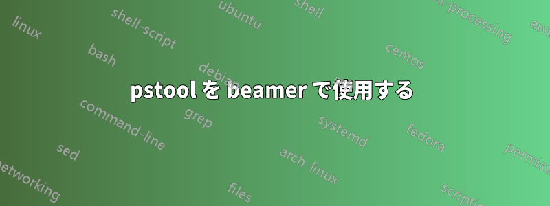 pstool を beamer で使用する