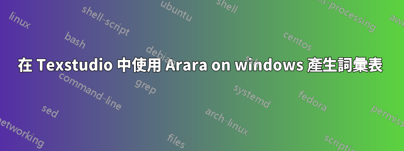 在 Texstudio 中使用 Arara on windows 產生詞彙表