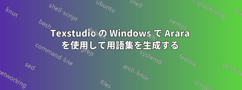 Texstudio の Windows で Arara を使用して用語集を生成する