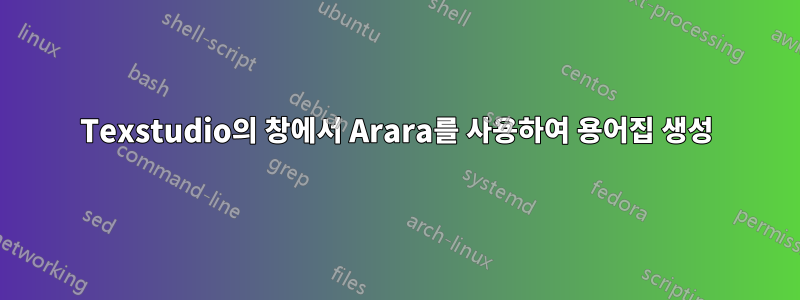 Texstudio의 창에서 Arara를 사용하여 용어집 생성