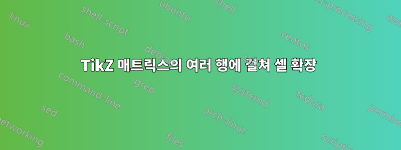 TikZ 매트릭스의 여러 행에 걸쳐 셀 확장