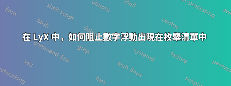 在 LyX 中，如何阻止數字浮動出現在枚舉清單中