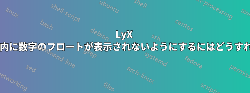 LyX で、列挙リスト内に数字のフロートが表示されないようにするにはどうすればよいですか?