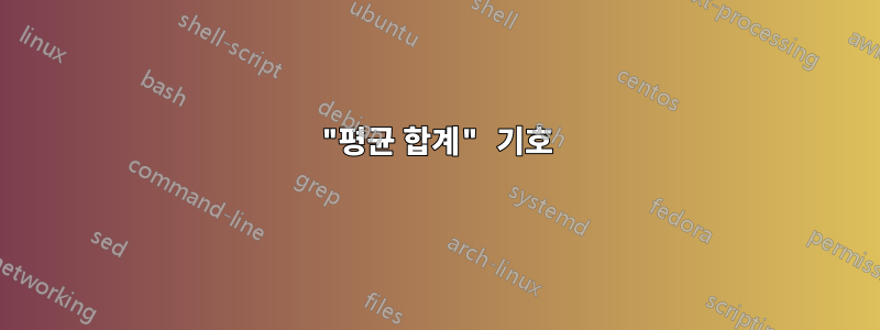 "평균 합계" 기호