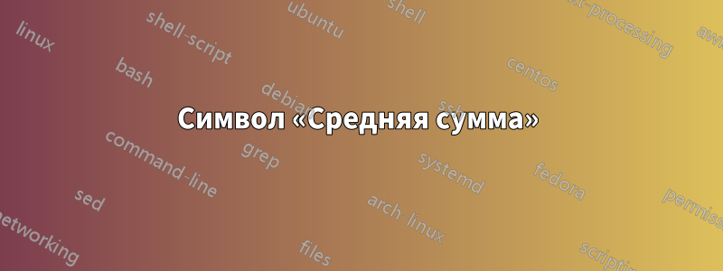 Символ «Средняя сумма»