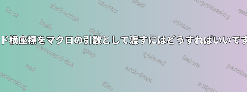 ノード横座標をマクロの引数として渡すにはどうすればいいですか?