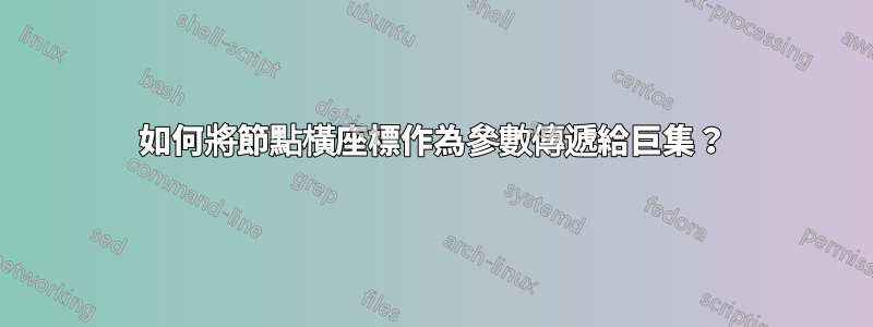 如何將節點橫座標作為參數傳遞給巨集？