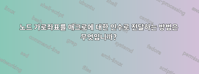 노드 가로좌표를 매크로에 대한 인수로 전달하는 방법은 무엇입니까?