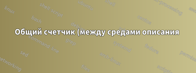 Общий счетчик (между средами описания) приводит к «неопределенной управляющей последовательности»