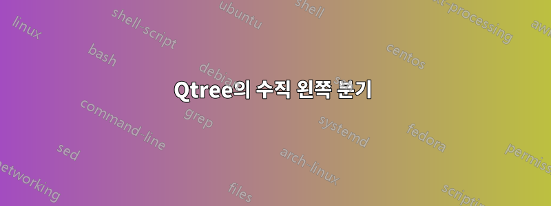 Qtree의 수직 왼쪽 분기