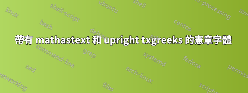 帶有 mathastext 和 upright txgreeks 的憲章字體