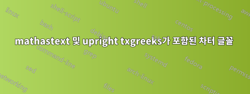 mathastext 및 upright txgreeks가 포함된 차터 글꼴