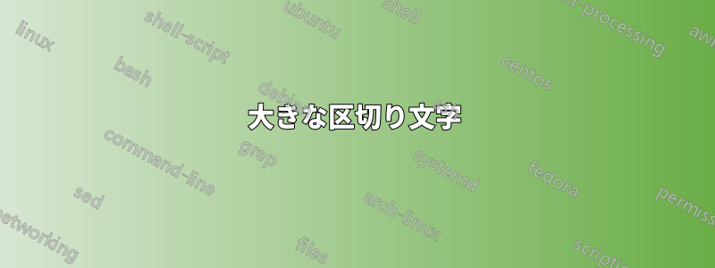 大きな区切り文字