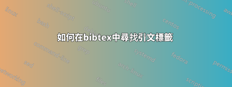 如何在bibtex中尋找引文標籤