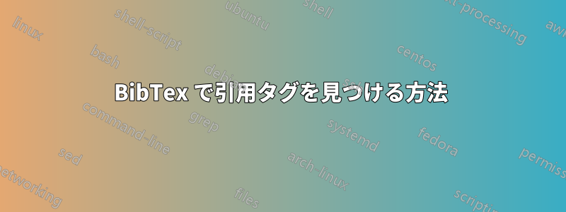 BibTex で引用タグを見つける方法