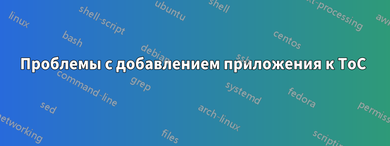 Проблемы с добавлением приложения к ToC