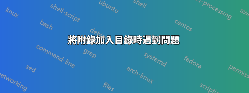 將附錄加入目錄時遇到問題