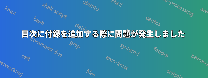 目次に付録を追加する際に問題が発生しました