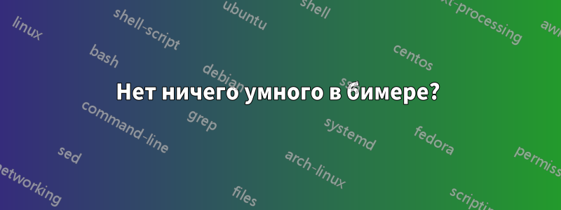 Нет ничего умного в бимере?