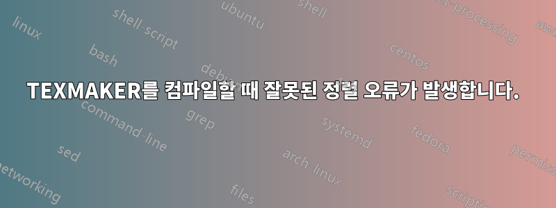 TEXMAKER를 컴파일할 때 잘못된 정렬 오류가 발생합니다. 