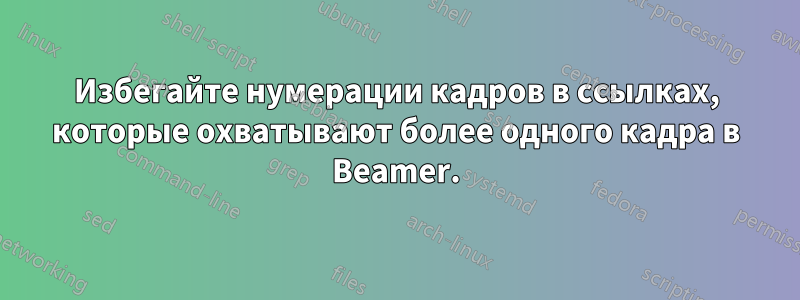 Избегайте нумерации кадров в ссылках, которые охватывают более одного кадра в Beamer.