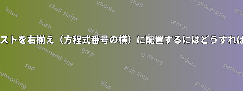 数式モードでテキストを右揃え（方程式番号の横）に配置するにはどうすればよいでしょうか?