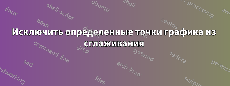 Исключить определенные точки графика из сглаживания