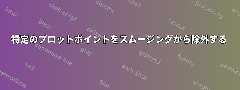 特定のプロットポイントをスムージングから除外する