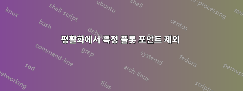 평활화에서 특정 플롯 포인트 제외