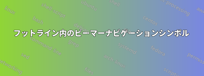 フットライン内のビーマーナビゲーションシンボル